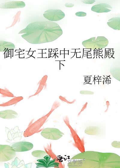 禦宅女王踩中無尾熊殿下