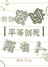 我靠發瘋把渣男一家逼瘋了