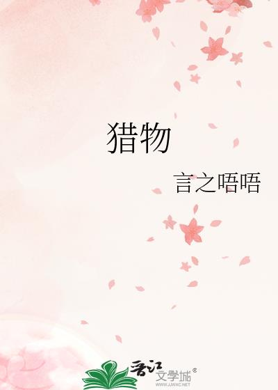 獵物