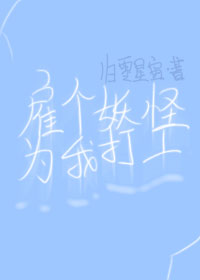 雇個妖怪為我打工[西游]