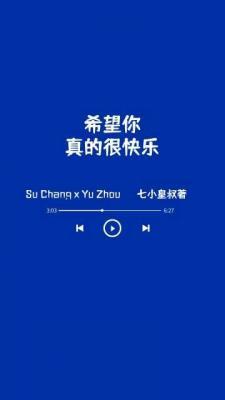 希望你真的很快樂