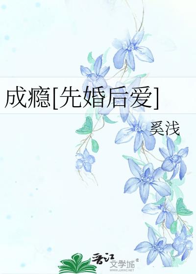 成瘾[先婚後愛]