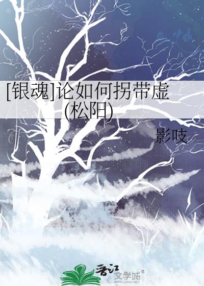 [銀魂]論如何拐帶虛(松陽)