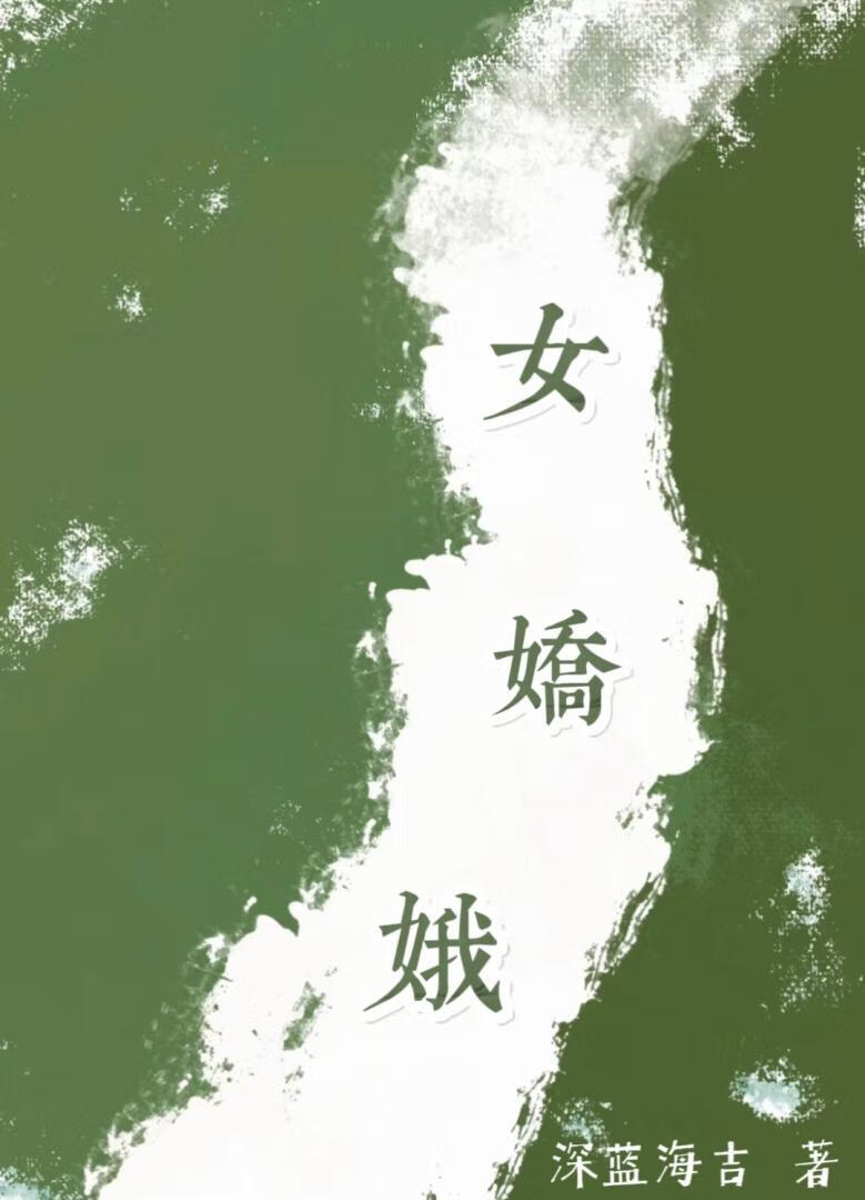 女嬌娥