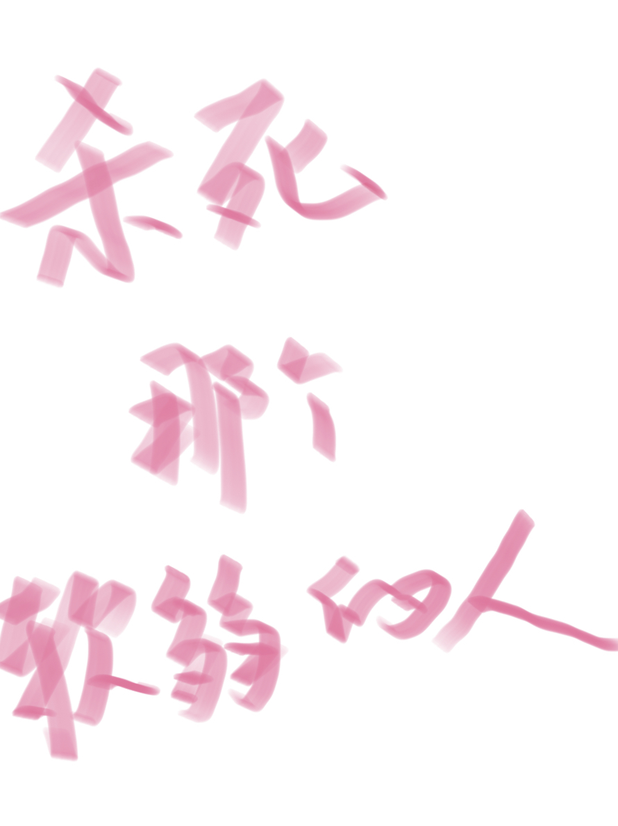 殺死那個軟弱的人