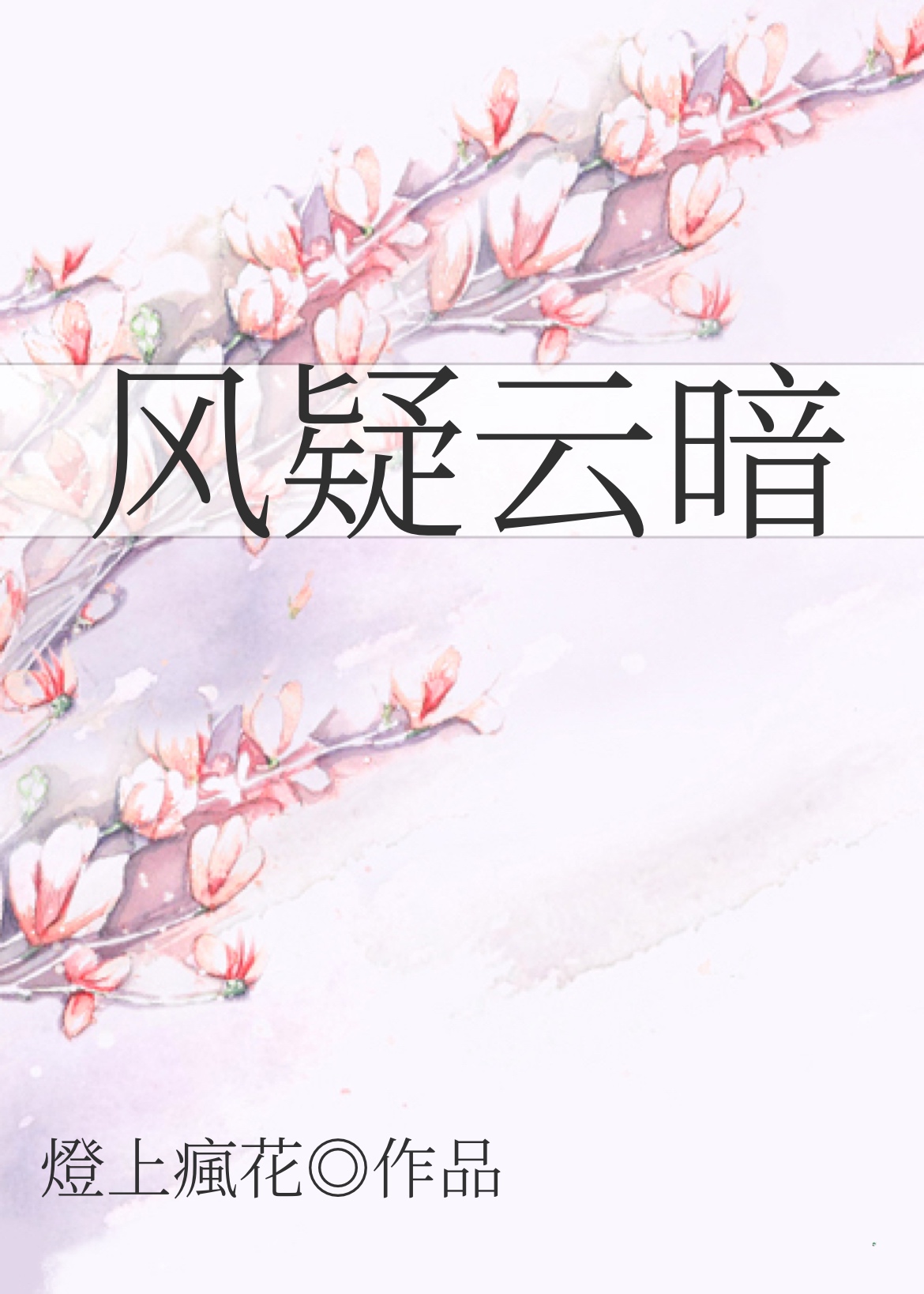 風疑雲暗