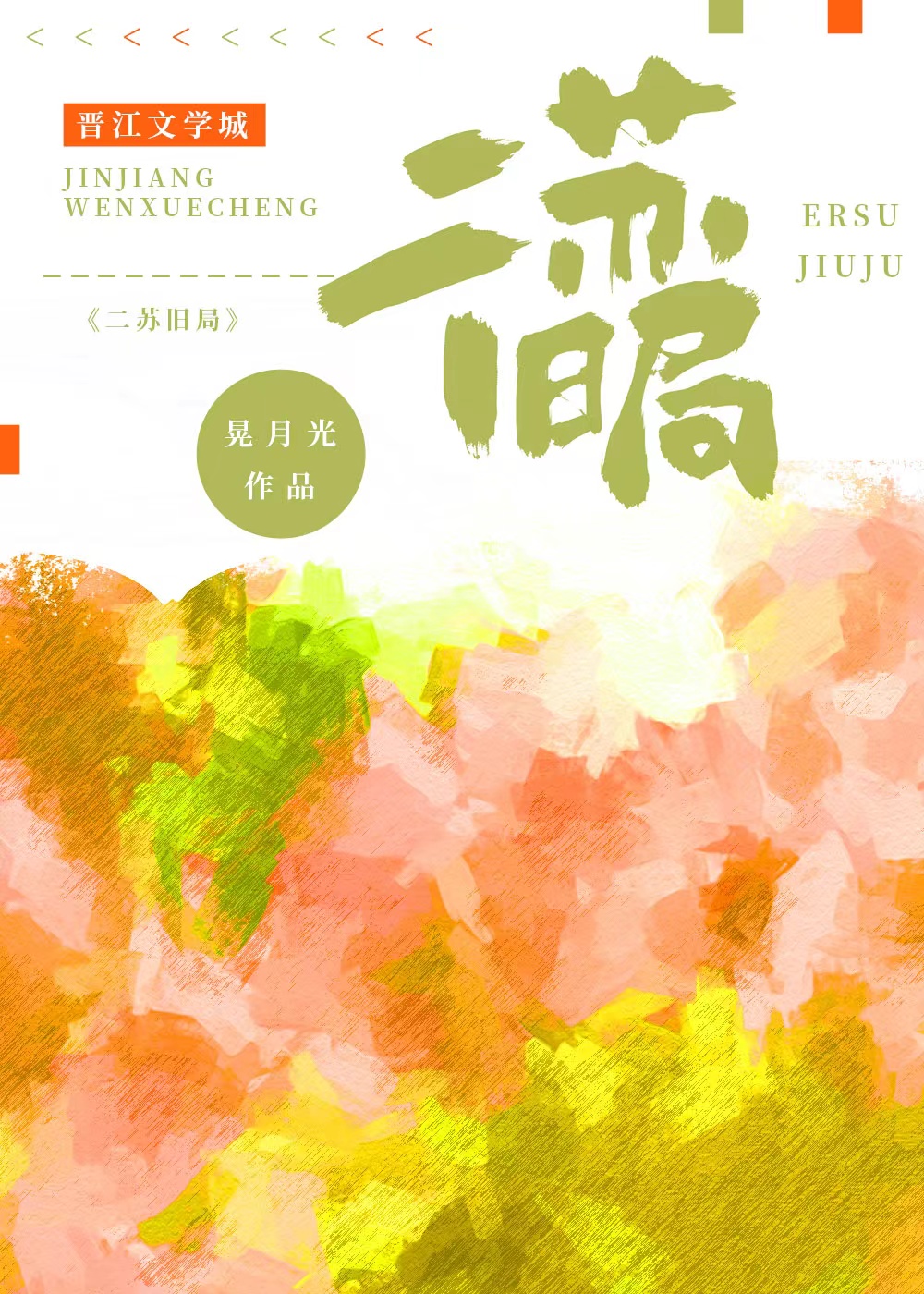 二蘇舊局
