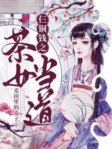 仨銅錢之茶女當道