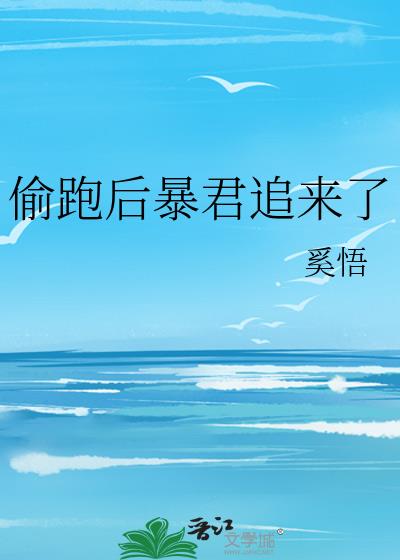 偷跑後暴君追來了