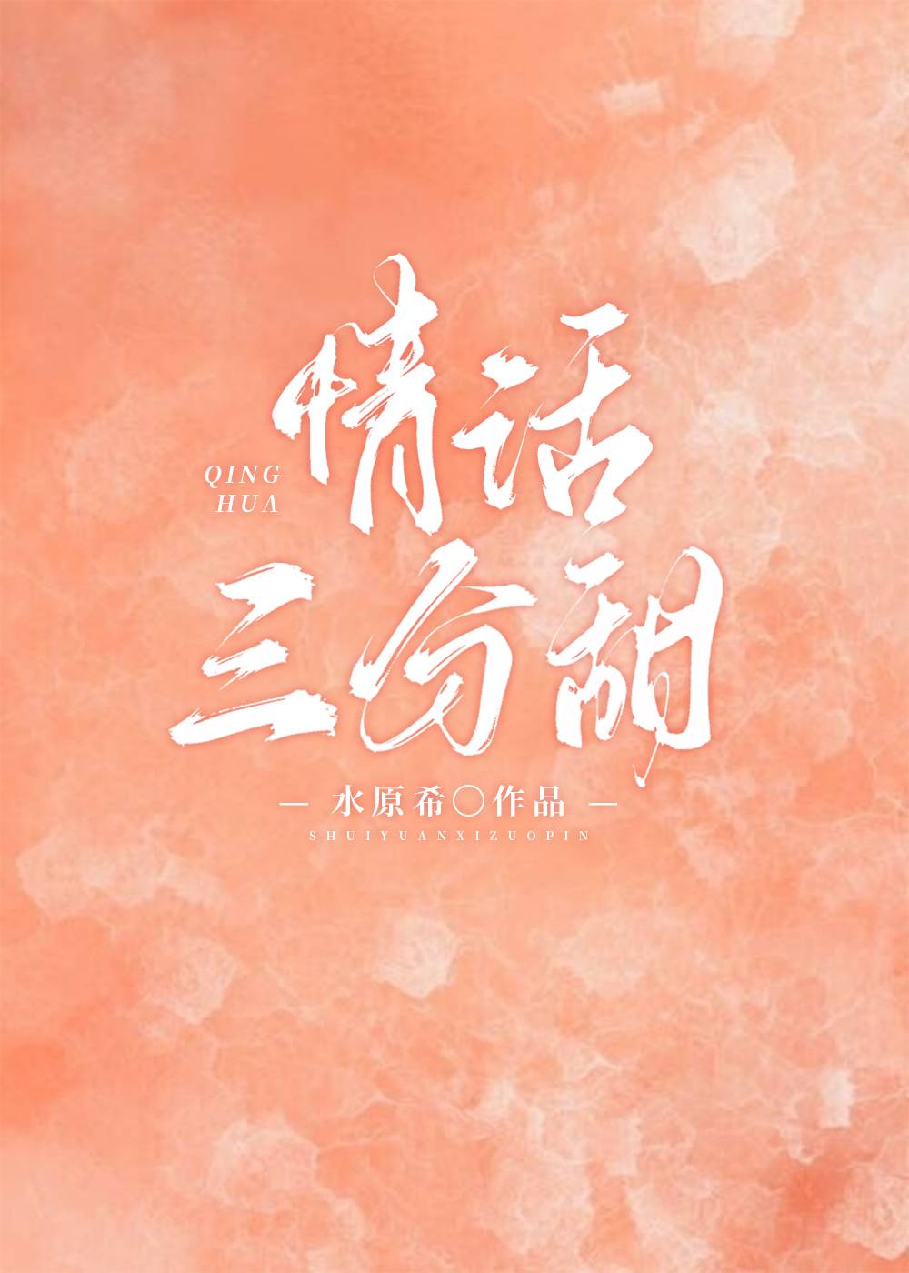 情話三分甜