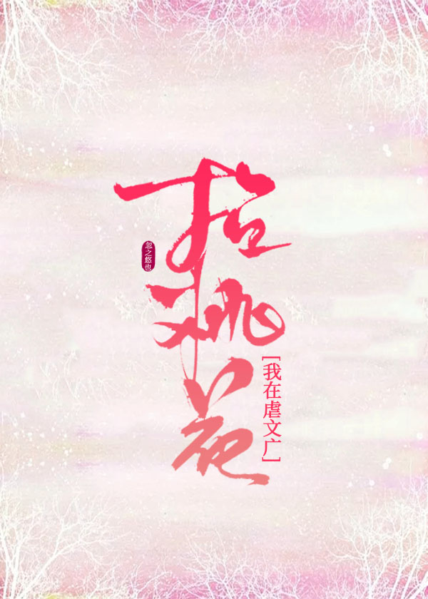 我在虐文廣招桃花