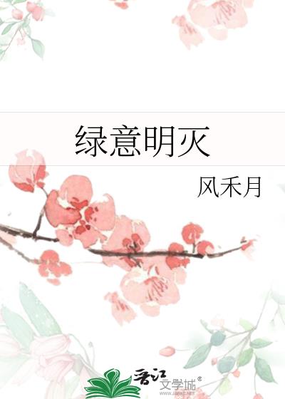 綠意明滅