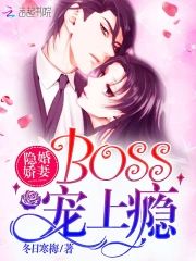 隐婚嬌妻boss愛上瘾