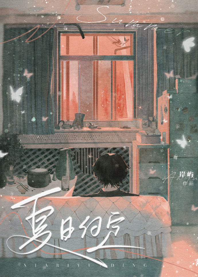 夏日約定