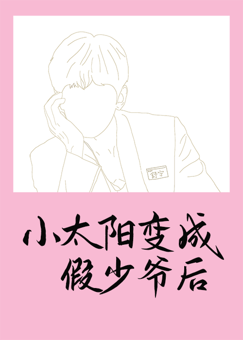小太陽變成假少爺後