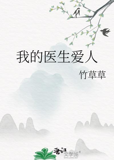 我的醫生愛人