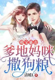 萌寶暴擊：爹地媽咪撒狗糧