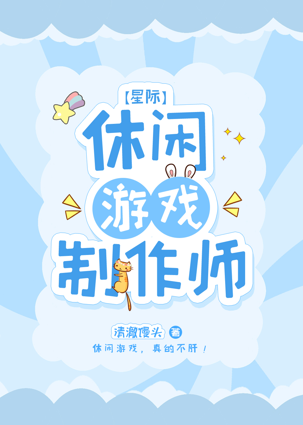 休閑游戲制作師[星際]