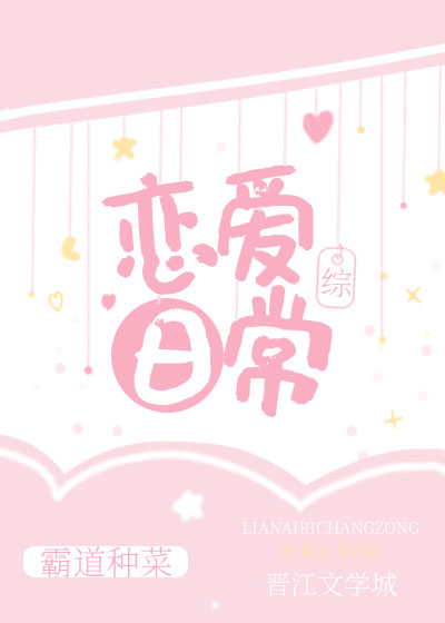 戀愛日常