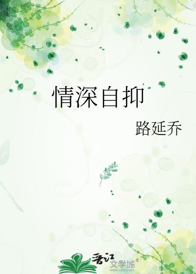 情深自抑