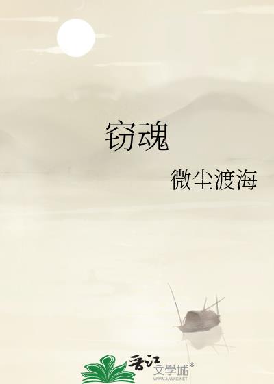 竊魂
