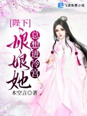 陛下，娘娘她總想進冷宮