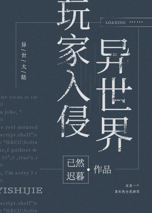 玩家入侵異世界