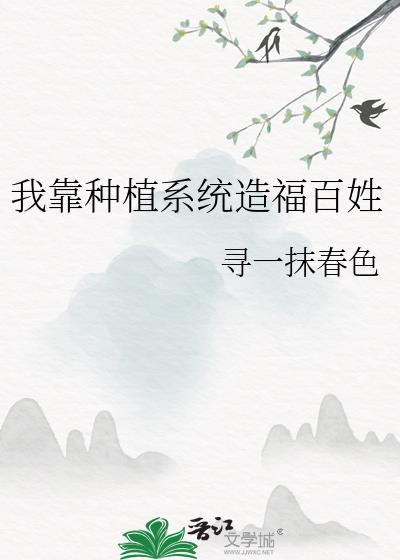 我靠種植系統造福百姓
