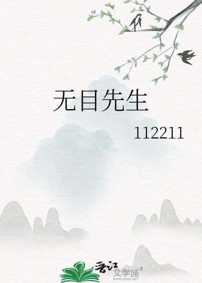 無目先生