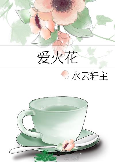 愛火花