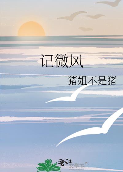 記微風