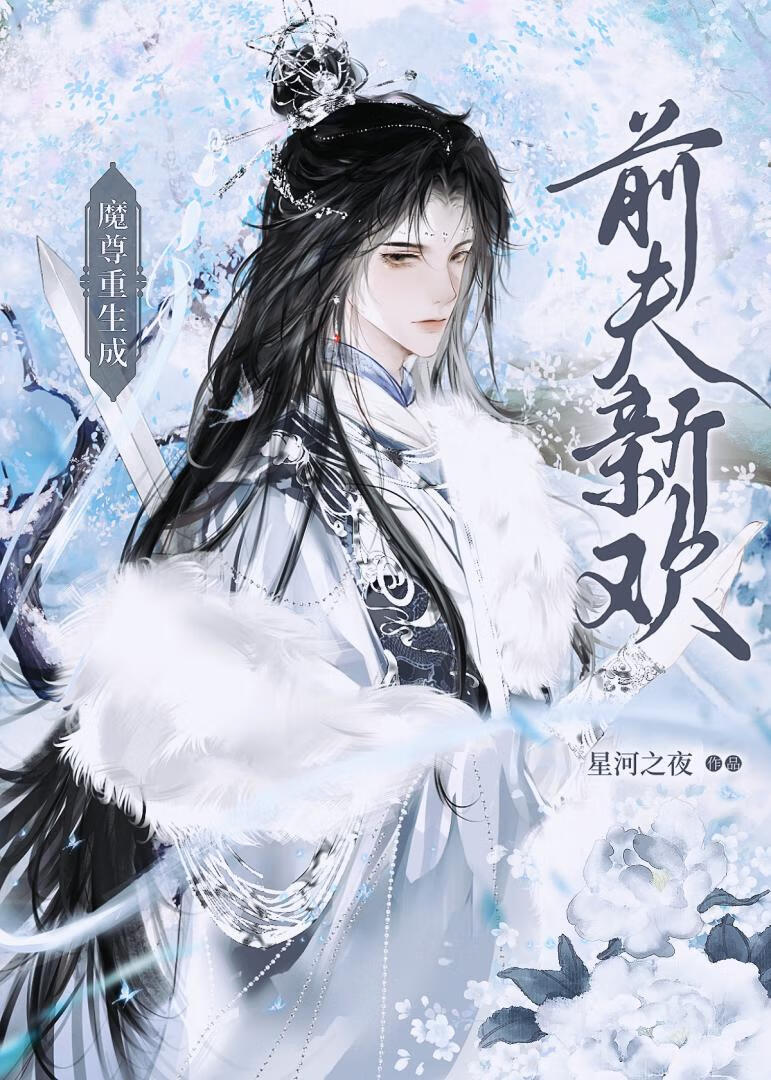 魔尊重生成前夫新歡