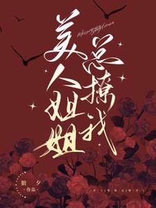 美人姐姐總撩我