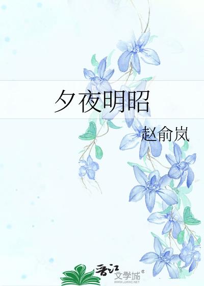 夕夜明昭