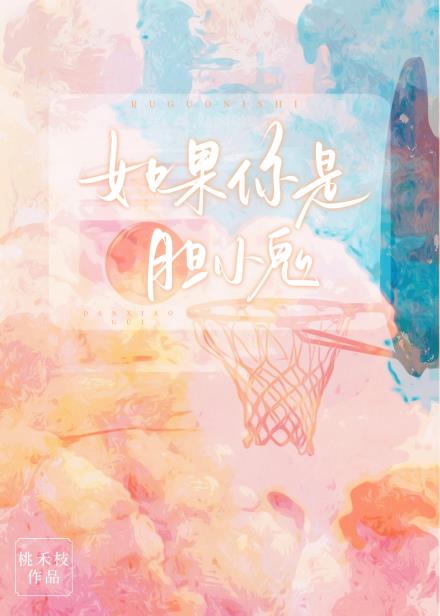 如果你是膽小鬼