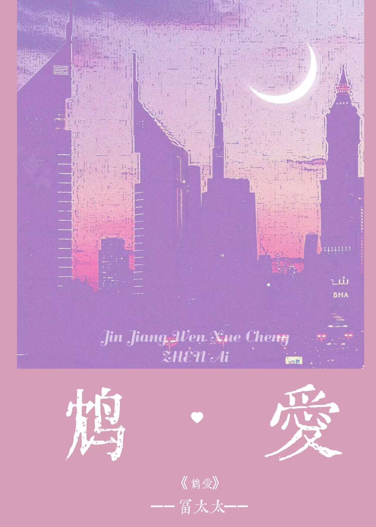 鸩愛