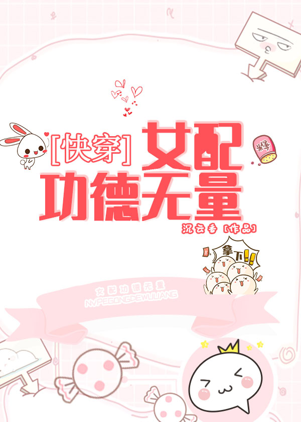 女配功德無量（快穿）