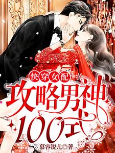 快穿女配：攻略男神100式