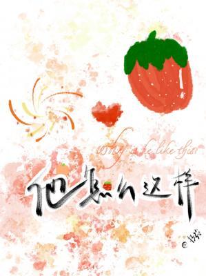 他怎麽這樣