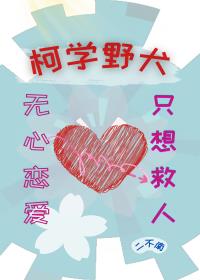 柯學野犬無心戀愛只想救人