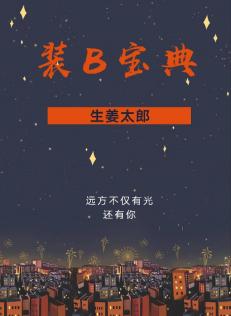 裝B寶典