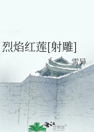烈焰紅蓮[射雕]