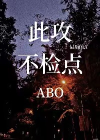 此攻不檢點