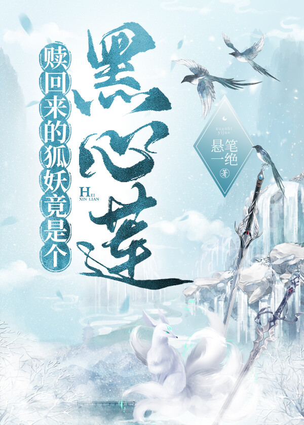贖回來的狐妖竟是個黑心蓮！
