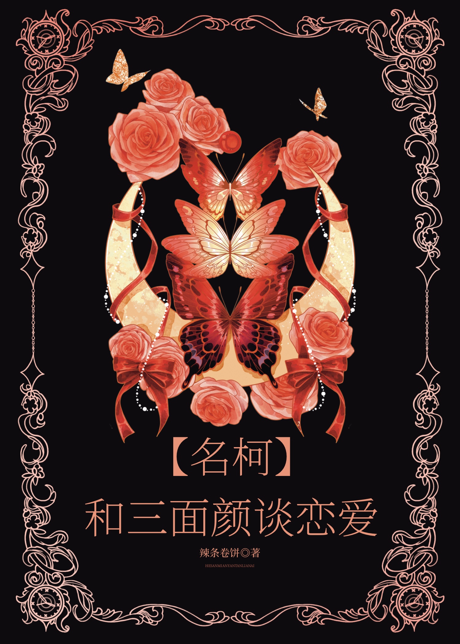 【名柯】和三面顏談戀愛
