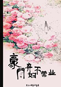 豪門棄婦不營業