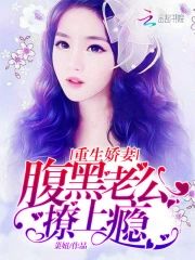 重生嬌妻：腹黑老公撩上瘾
