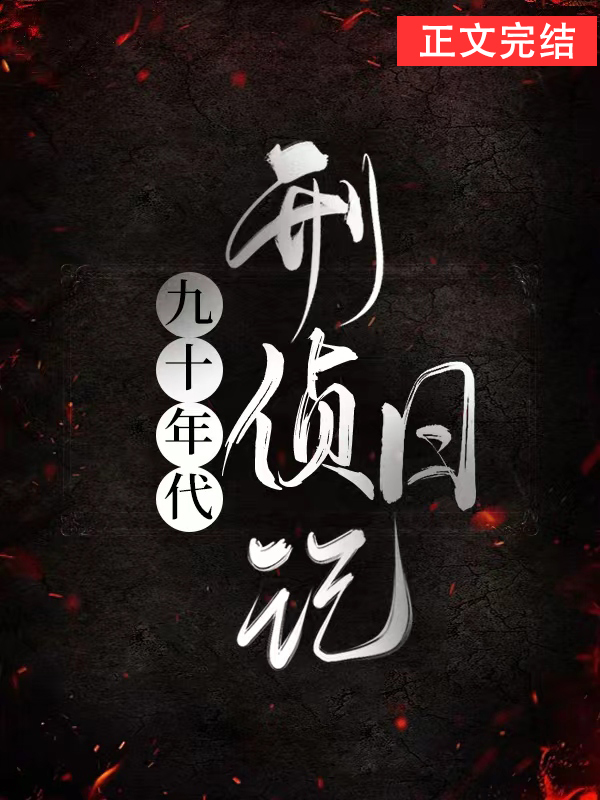 九十年代刑偵日記