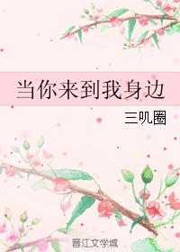 當你來到我身邊