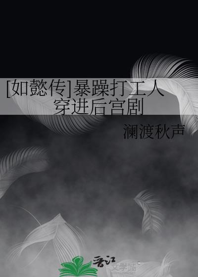 [如懿傳]暴躁打工人穿進後宮劇